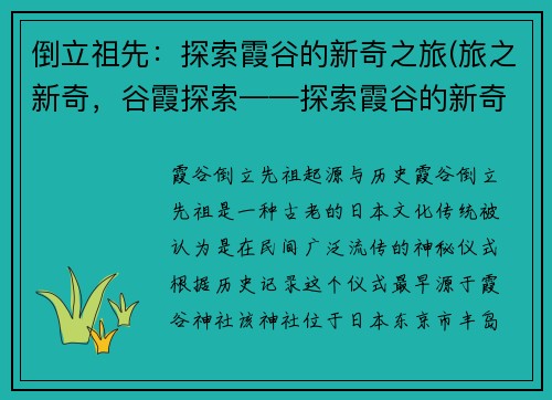 倒立祖先：探索霞谷的新奇之旅(旅之新奇，谷霞探索——探索霞谷的新奇之旅续写)