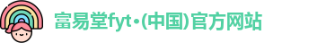 富易堂fyt·(中国)官方网站